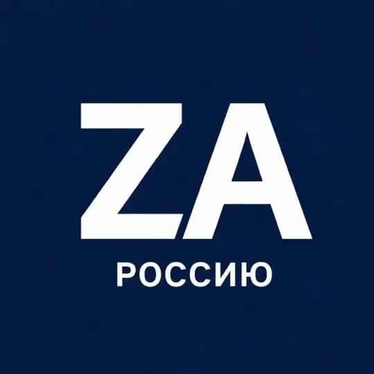 Zа Россию!