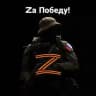 Zа Победу!