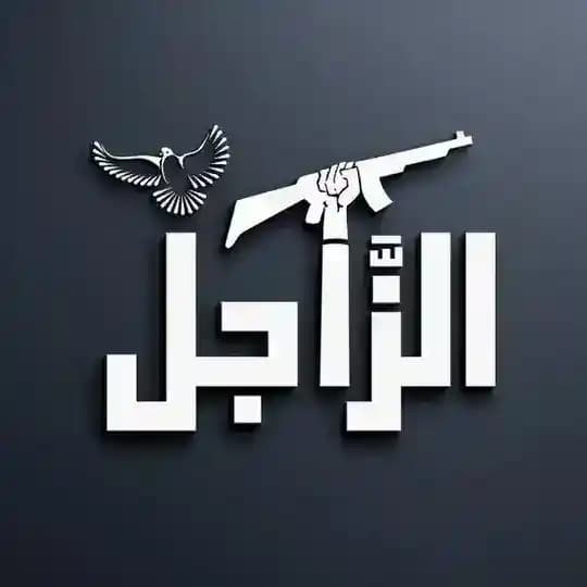 الزَّاجل