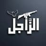 الزَّاجل
