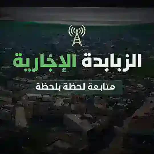 الزبابدة الاخبارية 🖤🇵🇸 Profile