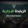 الزبابدة الاخبارية 🖤🇵🇸