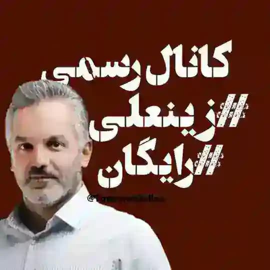 زبان زینعلی 1405 رایگان
