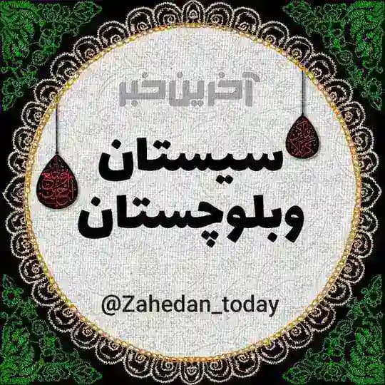 آخرین خبر سیستان و بلوچستان