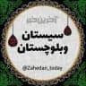 آخرین خبر سیستان و بلوچستان