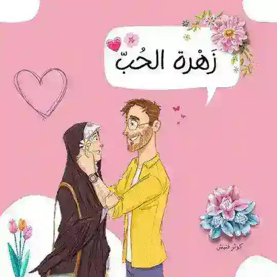 زَهْرةُ الحُبِّ 🌸👫💗