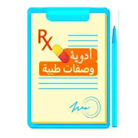 أدوية 💊 وصفات طبية 📝