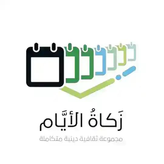 زَكَاةُ الأَيَّام