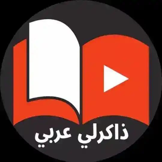 ذاكرلى عربى