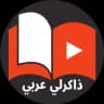ذاكرلى عربى
