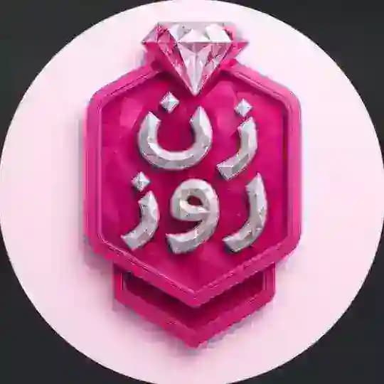 زن روز | Zane Rooz
