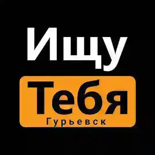 Ищу тебя Гурьевск