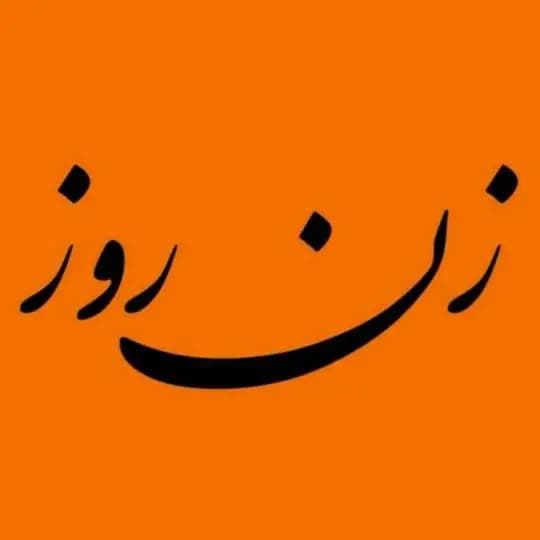 جامعه‌شناسی زن روز
