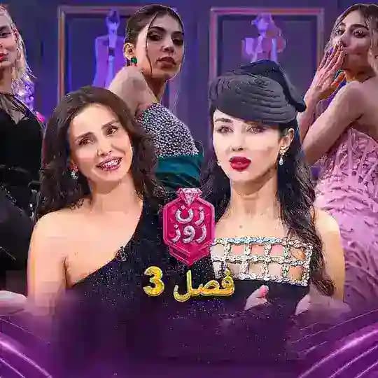 کانال فصل سوم زن روز 🩷