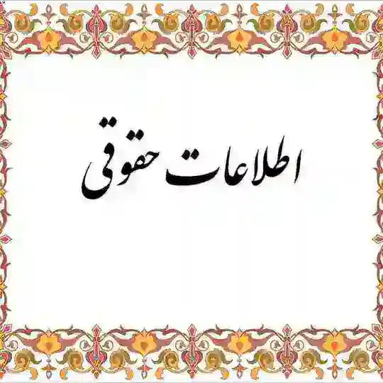 اطلاعات حقوقی