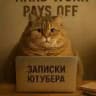 Записки Ютубера