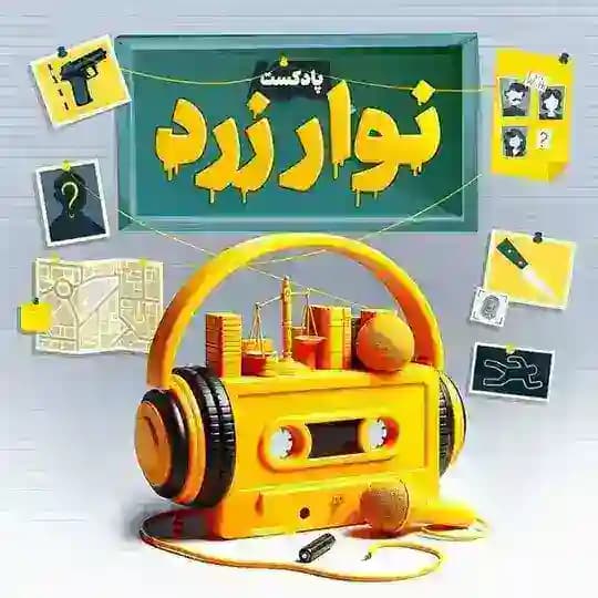 🎙️پادکست نوار زرد