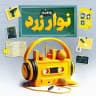 🎙️پادکست نوار زرد