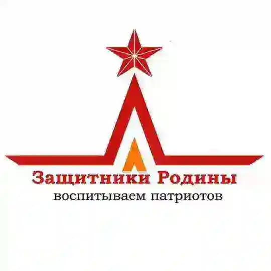 «Защитники Родины»