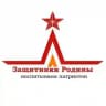 «Защитники Родины»