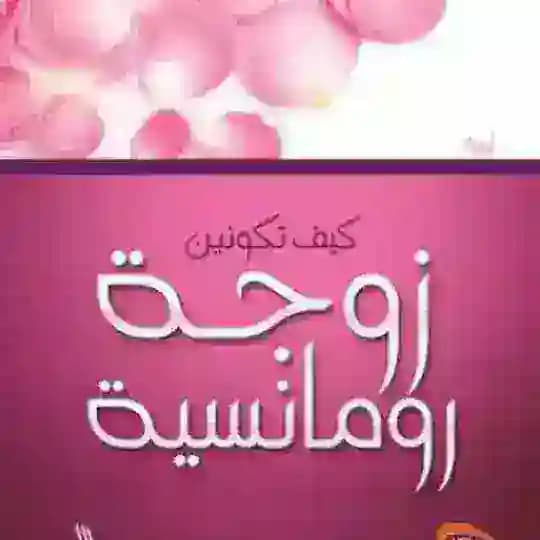 🙋♀💍 كيف أكون زوجة 💍💁♀