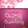 🙋‍♀💍 كيف أكون زوجة 💍💁‍♀