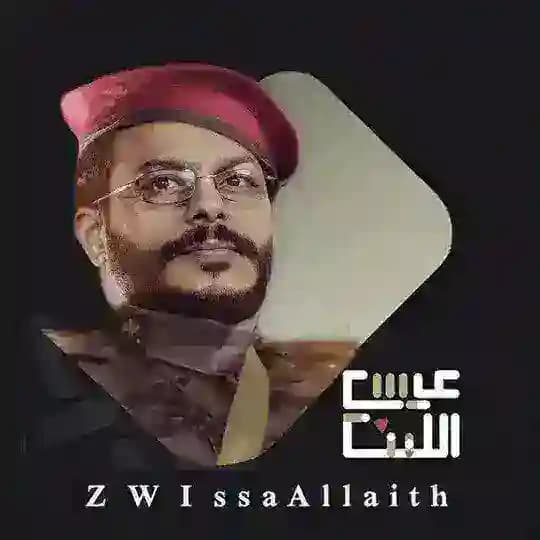 زوامل الليث - Zawaml Allaith