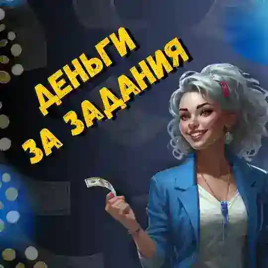 ДЕНЬГИ ЗА ЗАДАНИЯ