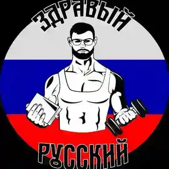 Здравый Русский