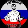 Здравый Русский