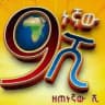 ዘጠነኛው ሺ 9ጠነኛው ሺ Zetenegnaw Shi ዘጠነኛው ሺ ሺህ 9 ነኛው 9ነኛው ሽ ሽህ 9 ጠነኘው 9ጠነኘው shi