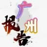 广州911报告📮