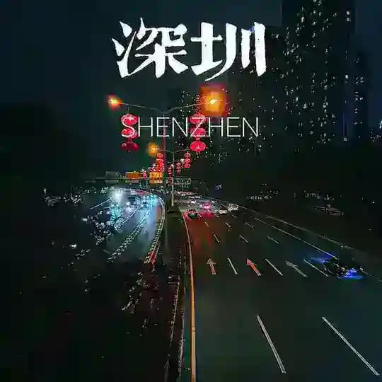 深圳上课联盟❗️深圳资源❗️深圳修车大队