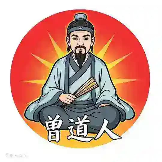 新澳六合彩曾道人出货