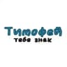 Тимофей, тебе знак