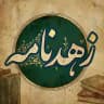 زُهدنامه | کتاب زُهد