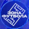 ЗОНА ФУТБОЛА