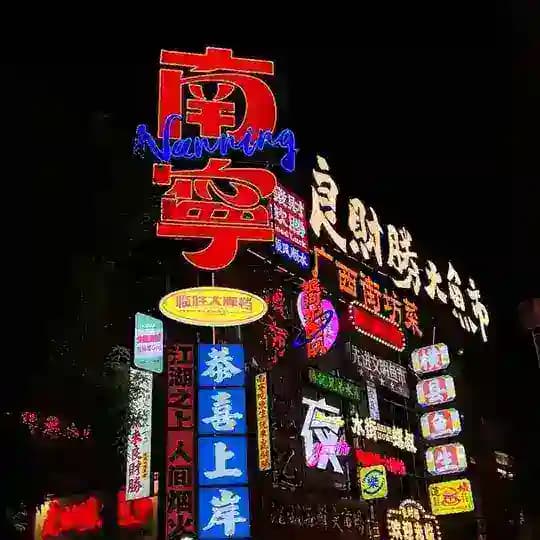 南宁公开资源 Profile