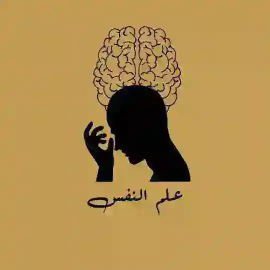 علم النفس | psychology 🧠
