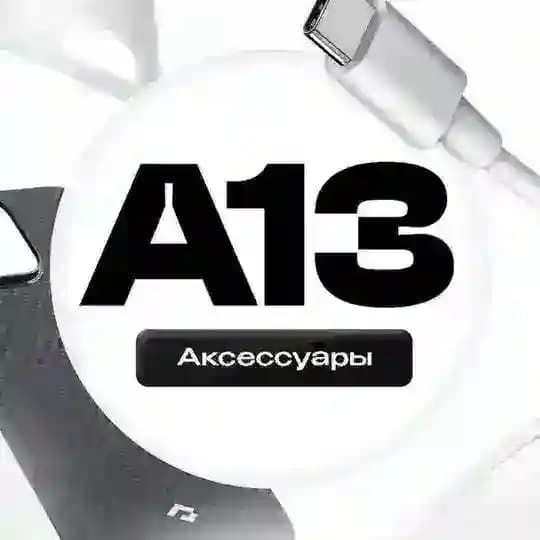 А13 | Аксессуары