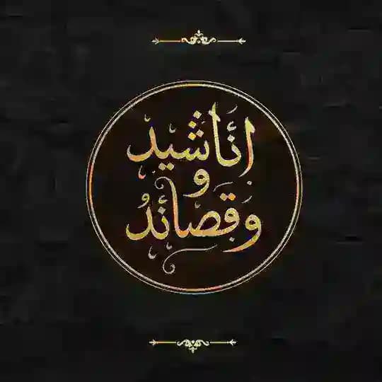 أناشيد وقصائد🎙️