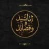 أناشيد وقصائد🎙️