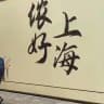 学生会｜上海探店探花