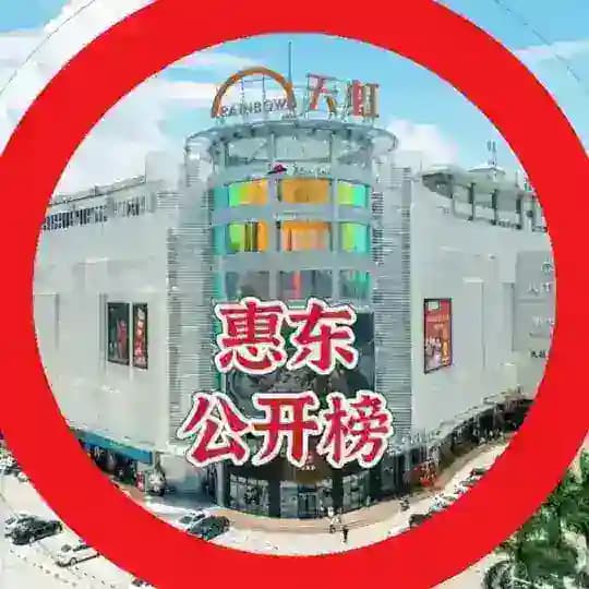 惠东公开榜