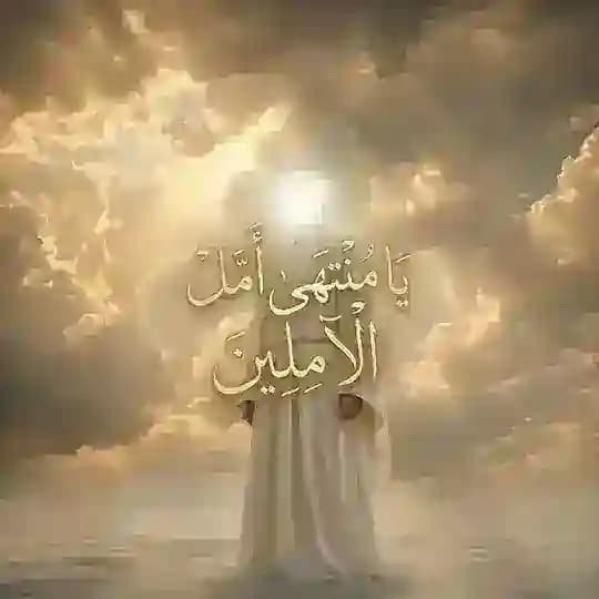 يا منتهى أمل الآملين