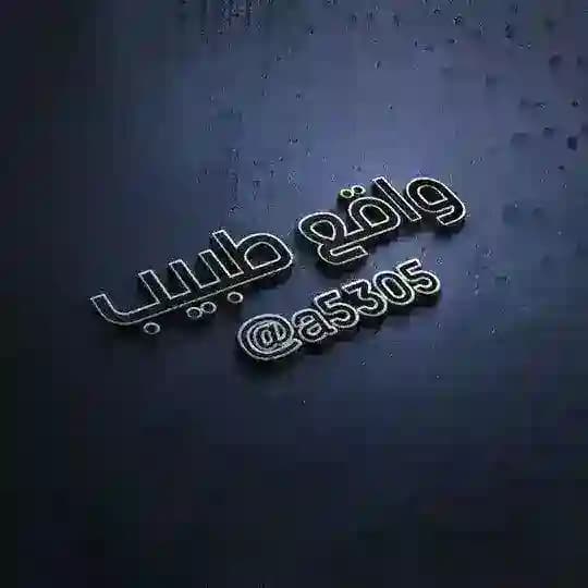 واقـع طبيب :²⁶🇾🇪