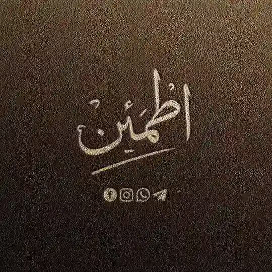 اطْمَئِنْ