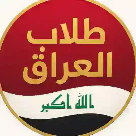 طلاب العراق