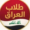 طلاب العراق