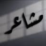 كلام حبيتك وكلام حبيبج
